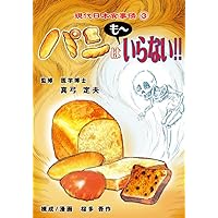 真弓先生監修マンガセット 53冊（健康マンガ） |本 | 通販 | Amazon